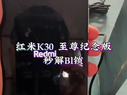 红米k30至尊纪念版客户忘记账户密码远程秒掉#手机使用技巧 #手机维修 #手机使用小技巧分享