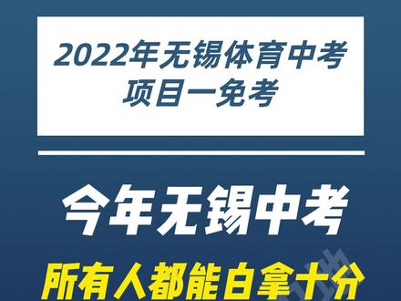 #无锡 今年体育中考白给10分?听我说,谢谢你...#智慧生活星 @抖音青少年