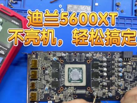 迪兰5600XT不亮机?别急,轻松搞定让你笑哈哈!#芯片级维修 #专业维修