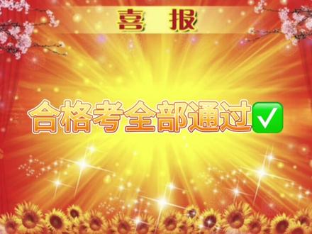 2025年12月冬季合格考过过过✅#喜报#改文字 #合格考#山东#高中