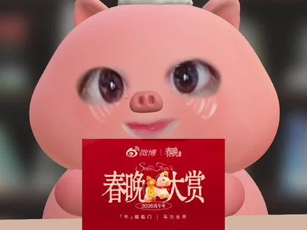 2026年除夕夜最新的明星红包阵容来了,有白鹿TOP男团曾舜晞陈都灵周深田栩柠等人,大家记得去准时蹲守哦,新年快乐各位!#明星红包 #除夕抢红包 #陈都灵 #田栩柠 #黄子弘凡