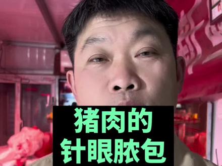 猪肉切开,有黄色粘土或者白色粘液状的东西,那是啥?