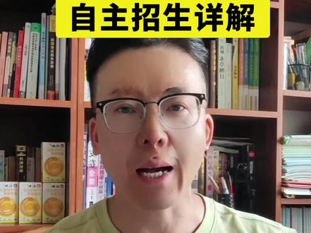 自主招生详解#中考 #自主招生 #畅聊教育