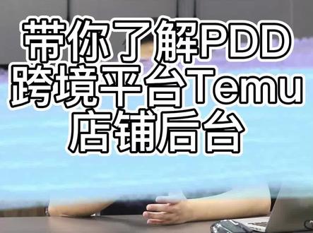 让你了解PDD跨境平台Temu的店铺激活流程以及店铺后台#跨境电商 #干货分享 #电商人 #跨境 #电商运营 #跨境电商运营 #电商 #temu #新手开网店