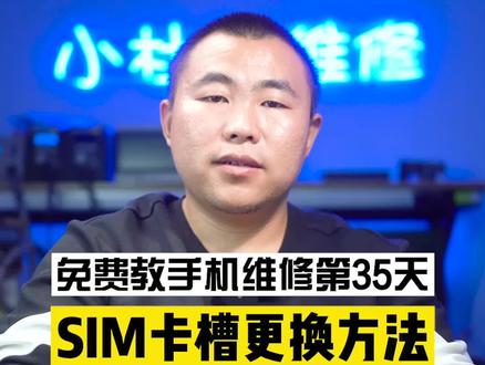 【手工篇】SIM卡槽更换方法#手机维修 #手机维修教程 @DOU+小助手