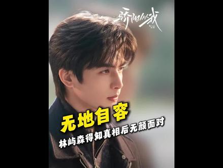 林屿森终于得知当年车祸真相#骄阳似我