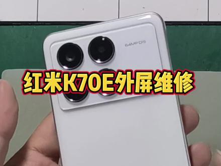 红米K70/K70E换外屏/外屏维修