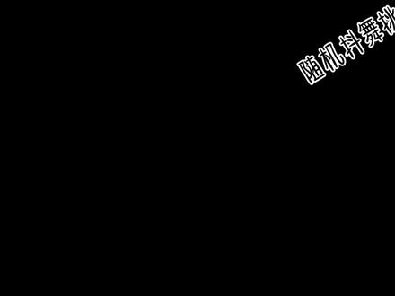 使用请艾特谢谢,2026版随机舞蹈#会火