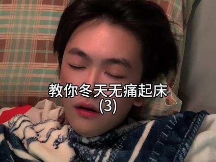教你冬天无痛起床(3)#超能演剧情大赛 #超能新新人类