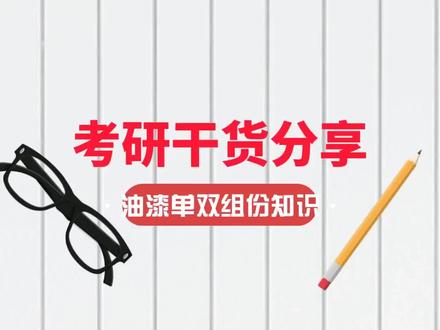 #油漆 干货单双组分知识分享#喷漆 #油漆工 #618 #618好物节 #源头实力厂家