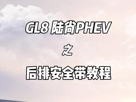 GL8陆尚功能讲解,后排安全带使用#dou是好车 #GL8#陆尚#别克 #用车知识 @安全故意问 @日月光L