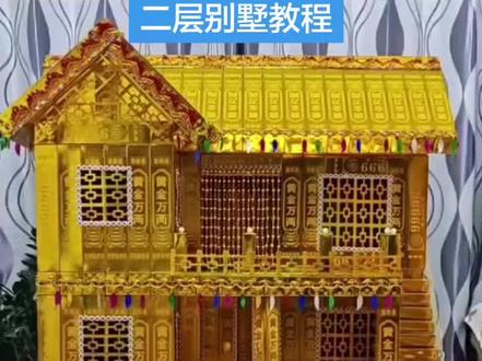 二层别墅教程(一)~别墅窗户的教程#手工折纸教程 #手工教程 #祭祀用品 #纸扎 #手工制作