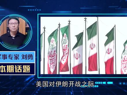美国对伊朗开战,美媒炒作中美起冲突该咋办,终极目标已瞄准中国 【抖音独家】#时代的荣耀 #优质创作者伙伴计划 #硬核深度计划 #全球创作者计划 #青年创作者成长计划
