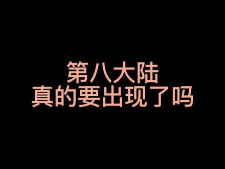 第八大陆的谜团!🌏@DOU+小助手 #学习 #地理 #涨知识