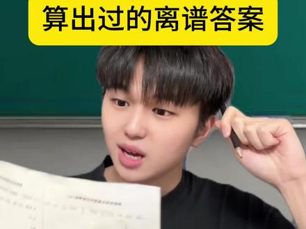 那些年算出的离谱答案 #搞笑 #内容过于真实 #精神状态belike #超能演剧情大赛 #dou斯卡2025