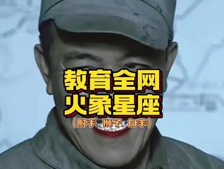 火象们,到你们上政治课啦 #火象星座 #火象 #教育全网火象星座