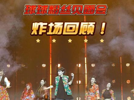 球球粉丝见面会 2026年的第一个月,在铁西体育馆,有球球带你炸翻全场!#球球粉丝见面会 #赵本山女儿球球 #赵大牛 #刘老根大舞台