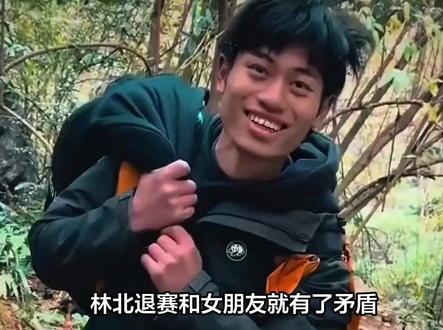 林北退赛和女朋友就有了矛盾,不然林北不会重新注册新帐号