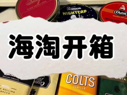 #斗粮斗草 #手卷烟 依法纳税,做守法公民。今天新到的海淘开箱!