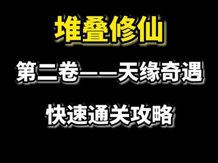 别问为什么更的这么晚,因为太难了😂#堆叠修仙 #堆叠修仙记 #堆叠大陆 #小游戏夏日合集