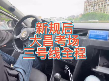 大昌考场3好像全程,这回是真全程。视频有点长,平台不给流量啊😂😂😂😂#搞笑学车 #考驾照 #驾考一把过 #考试合格 #科目三 #金华 #百亿流量扶持 #我要上热门 #逢考必过