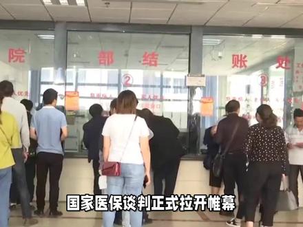 国家医保谈判正式拉开帷幕#医保谈判
