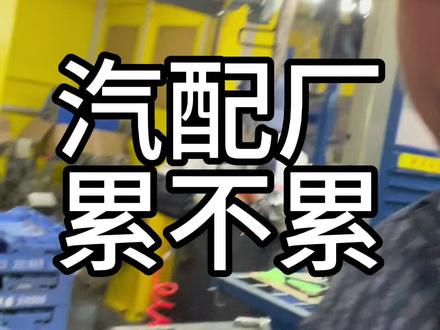 详细讲解汽配厂累不累 体验分享#蔡哥探厂 #汽配厂 #汽车零部件 #普工 #汽配厂车间