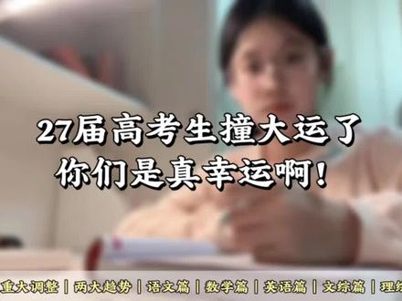 27届高考生真是撞大运了,你们真是幸运啊#高二 #高一 #高中 #高中学习方法 #家长必读