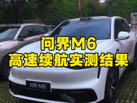 问界M6纯电版本高速续航实测 #问界 #问界M6 #续航测试 #真实生活分享计划