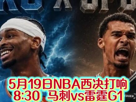 5月19日NBA西部决赛正式打响!马刺有交手优势,但还不一定过雷霆!雷霆二当家西决要复出啦#NBA#马刺#雷霆#文班亚马#亚历山大