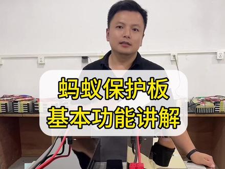 小白福利,蚂蚁保护板基本功能详细讲解 #锂电池定制 #电动车锂电池 #电摩文化