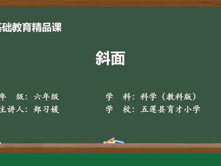 教科版科学六年级上册精品课件 《斜面》