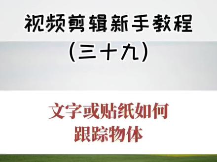 视频剪辑新手教程(三十九):文字或贴纸跟踪人物或物体,不需要关键帧也能做到了,特别简单!#视频剪辑 #新手剪辑 #剪映 #视频教程