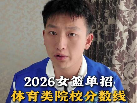 2026女篮单招考试体育类院校分数线预测#篮球单招 #体育单招 #体育生 #篮球单招考试