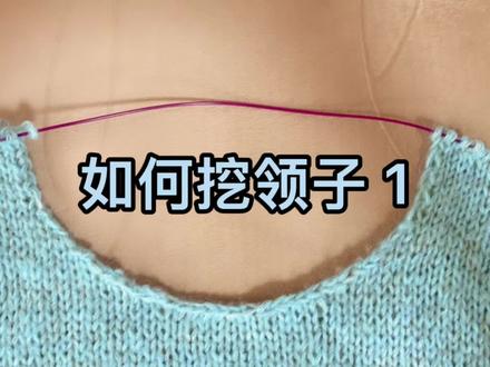 【手工编织】蓝色套头毛衣下往上6·挖领 #编织教程 #手工