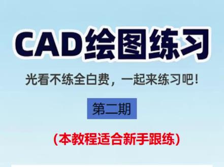 CAD绘图练习第二期,适合新手跟练 #cad教程 #机械设计 #CAD #cad画图
