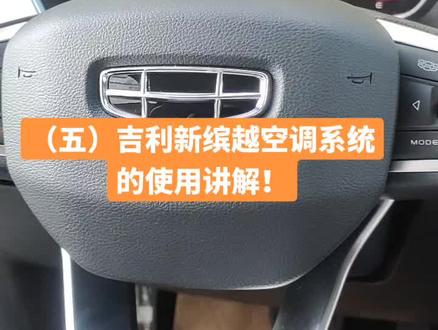 五 吉利新缤越空调系统的使用方法分享一下!#汽车知识分享 #吉利缤越 #巩义易明汽贸 #吉利汽车巩义易明直营店 #巩义易明车友会