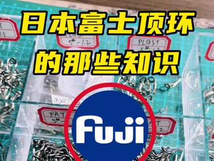 #富士导环 #谷麦逗钓 #滑漂远投 富士顶环知识分享…
