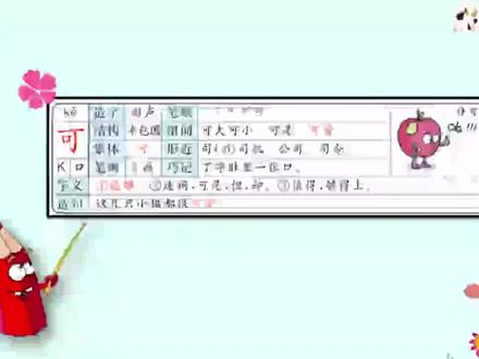 小学一年级语文-可、东、西写法和组词#一年级语文 #语文 #汉字