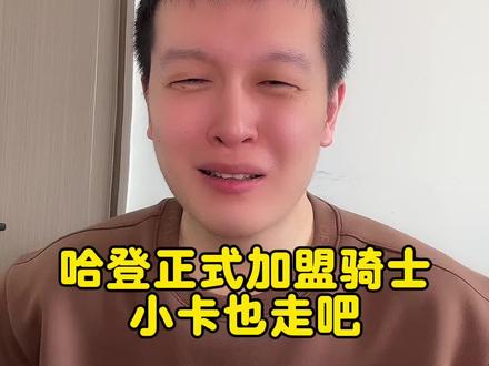 哈登正式加盟骑士,卡子哥啥时候走啊#哈登加盟骑士 #哈登 #骑士 #米切尔 #瓜子二手车