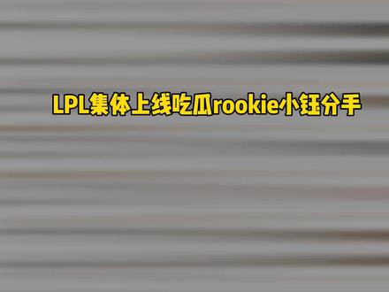 LPL集体上线吃瓜rookie小钰分手 #英雄联盟 #LPL #rookie小钰分手 #doinb金咕咕 #bin