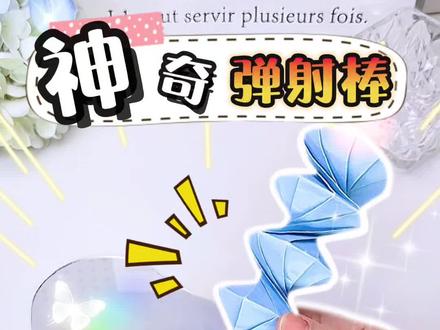 用一张纸就能折这么好玩解压的神奇弹射棒啦! #手工 #内容启发搜索 #手工diy