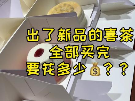 把喜茶新品都整来了哈哈#广州探店 #甜品 #喜茶 @抖音小助手