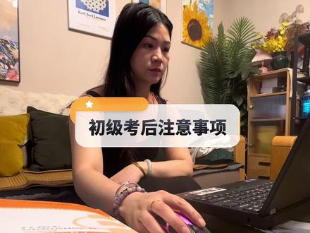 初级会计职称考试通过后不要忘了这些#会计 #