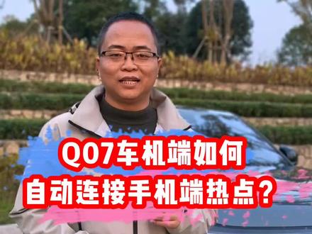 启源Q07车机端,如何自动实现和手机端的热点信号互联?快快看过来!#长安启源Q07 #长安汽车 #汽车冷知识 #真实生活分享计划
