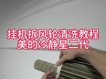 美的挂机空调,冷静星二代,拆风轮清洗教程。#空调清洗