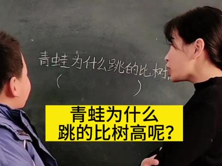 脑筋急转弯:青蛙为什么跳的比树高呢,小学生回答太好玩了吧#育儿知识 #搞笑视频