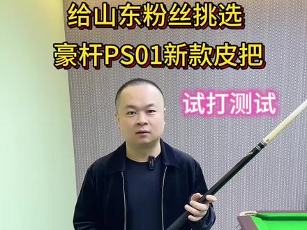给山东粉丝挑选新款皮把豪杆PS01 要求 轻、硬、透#台球 #台球器材 #台球杆测评 #豪杆