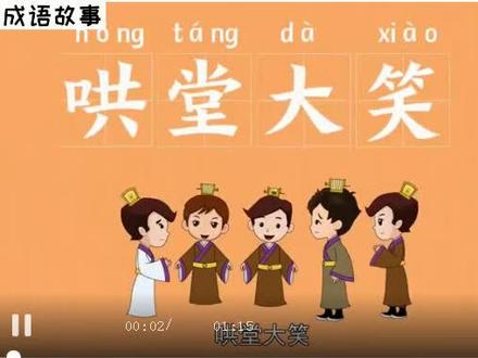 【成语】:哄堂大笑
【拼音】:hōng táng dà xiào
【解释】:哄:哄笑;堂:满屋子。形容全屋子的人同时大笑。
【出处】:宋·欧阳修《归田录》:“冯徐举其右足曰:‘此亦九百。’于是烘(哄)堂大笑。”
【近义词】捧腹大笑 烘堂大笑 前俯后仰
【反义词】哑然失笑 涕泗滂沱 泣不成声