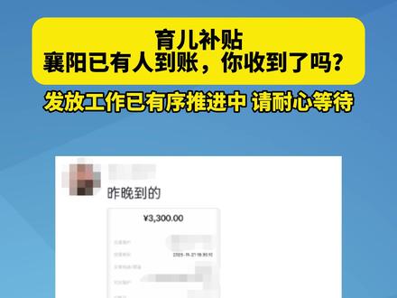 #襄阳 #育儿补贴 已有人到账,你收到了吗?“正有序推进,请耐心等待。”(记者/编辑:孟子君;审核:高杨)